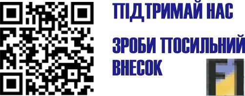Разовий донат сайту f1-ua.com