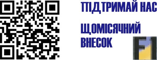 Щомісячна підтримка сайту f1-ua.com