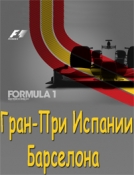 Антигерой ГП Испании