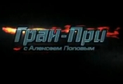 Гран-при с Алексеем Поповым 26 мая 2012